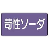 ユニット 配管識別ステッカー AS-5-4S 苛性ソーダ 小