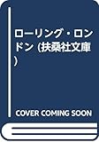 ローリング・ロンドン (扶桑社文庫 と 3-1)