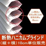 ハニカム構造　断熱Airブラインド （縦＋横）10cm単位オーダーカット販売・プライバシー保護・省エネ対策