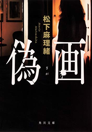 松下麻理緒:偽画 (角川文庫)