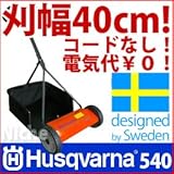 ハスクバーナ　手押し式芝刈機　ノヴォレット　540N