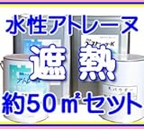アトミクス 約50平米セット 遮熱防水 アトレーヌ水性 約15坪 遮熱グレー