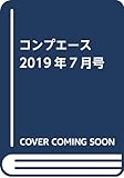 コンプエース 2019年7月号