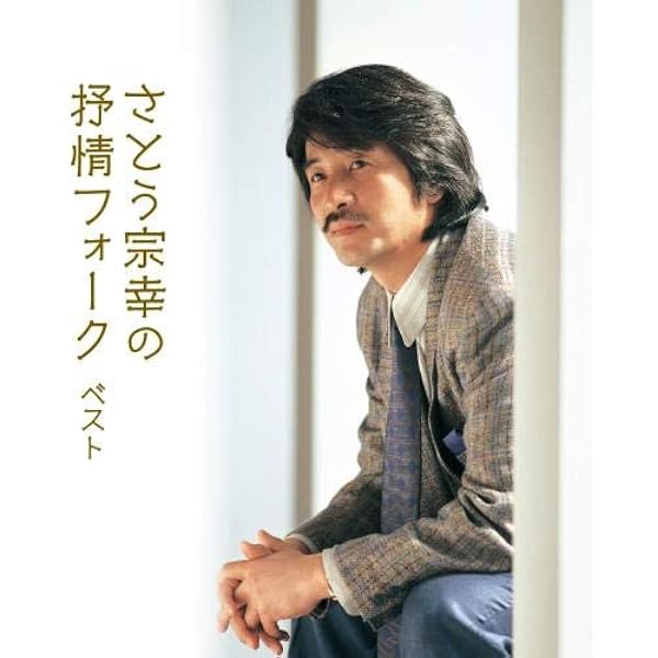 Amazon.co.jp: プレミアム・ベスト さとう宗幸: ミュージック