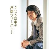 さとう宗幸の抒情フォークベスト キング・ベスト・セレクト・ライブラリー2021