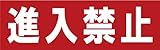 サインのコイケ 駐車場の看板・サインプレート 進入禁止・ヨコ
