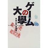 ゲームの大学 (じゅげむBOOKS)