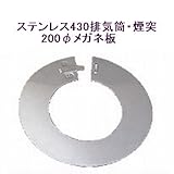 ステンレス430排気筒煙突200φメガネ板