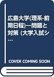 1 2 7広島大(理系ー前期) 2001年度版 (大学入試シリーズ)
