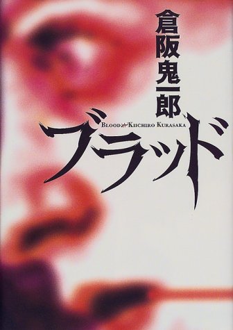 倉阪鬼一郎:ブラッド