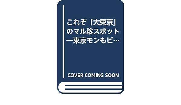 これぞ 大東京 のマル珍スポット 東京モンもビックリ仰天の面白ガイド Kawade夢文庫 びっくりデータ情報部 本 通販 Amazon