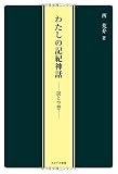 わたしの記紀神話: 謎と空想