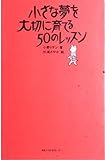 小さな夢を大切に育てる50のレッスン