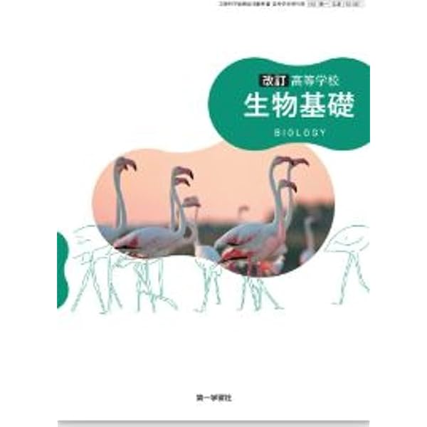高等学校 生物基礎 BIOLOGY 第一学習社 生基 710 高校教科書 |本