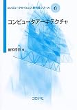 コンピュ-タア-キテクチャ (コンピュータサイエンス教科書シリーズ 6)