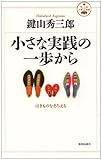 小さな実践の一歩から (活学叢書) by 本のソムリエ