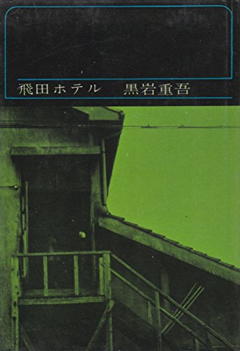 黒岩重吾:飛田ホテル (1961年)