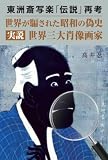 東洲斎写楽「伝説」再考　世界が騙された昭和の偽史　実説・世界三大肖像画家