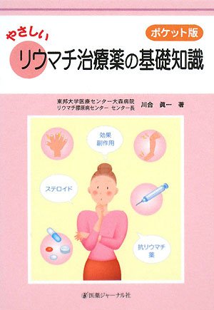 ポケット版 やさしいリウマチ治療薬の基礎知識 ポケット版 やさしいリウマチ治療薬の基礎知識