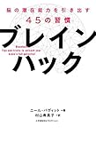 ブレインハック 脳の潜在能力を引き出す45の習慣 by sawady51