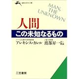 人間この未知なるもの (知的生きかた文庫 わ 1-8)