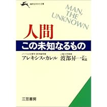 人間この未知なるもの (知的生きかた文庫 わ 1-8) | アレキシス カレル