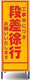 工事用看板　段差徐行