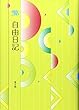 39 中型奉仕版自由日記
