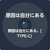 原因は自分にある。[TYPE-C]