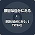 原因は自分にある。「原因は自分にある。(TYPE C)」