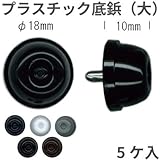 【INAZUMA】バッグの底鋲。プラスチック底鋲（大）5ヶ入。AK-3-10＃11黒
