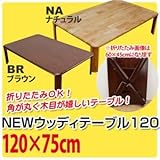 WZ-1200BR（3.3）NEWウッディーテーブル 120 BR【代引不可】 [並行輸入品]