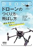 ドローンのつくり方・飛ばし方: 構造、原理から製作・カスタマイズまで