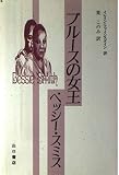 ブルースの女王ベッシー・スミス