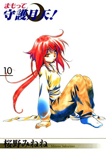 『まもって守護月天!』10巻