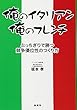 俺のイタリアン、俺のフレンチ―ぶっちぎりで勝つ競争優位性のつくり方