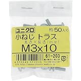 大里 ユニクロ 小ねじ トラス頭 3Φ×長さ10mm 50本入 (61203)