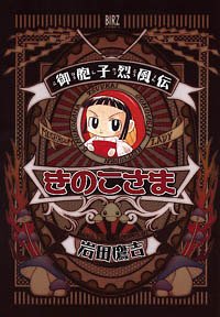 御胞子烈風伝きのこさ