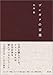 ブンガクの言葉