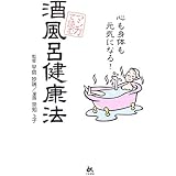 マンガで読む酒風呂健康法: 心も身体も元気になる!