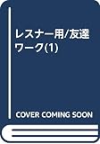 レスナー用/友達ワーク(1)