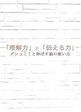 「理解力」と「伝える力」をグンッ↑と伸ばす脳の使い方