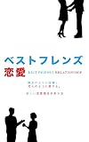 ベストフレンズ恋愛　〜友達のように信頼し恋人として愛する。新しい恋愛のあり方〜