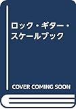 ロック・ギター・スケールブック