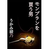 モンブランを買う男 Aubebooks