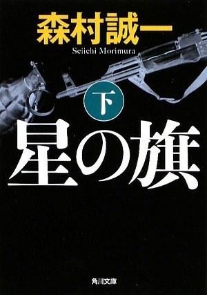森村誠一:星の旗 下 (角川文庫)
