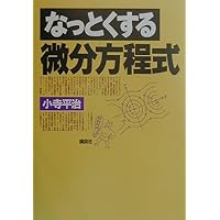 なっとくするフ-リエ変換 (なっとくシリーズ) | 小暮 陽三 |本 | 通販