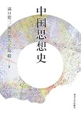 中国思想史 by よみひとしらず