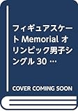 フィギュアスケートMemorial オリンピック男子シングル30年史 レジェンドスケーター