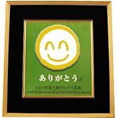 ありがとう無量大数 色紙額